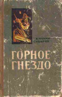 Книга Мамин-Сибиряк Д.Н. Горное гнездо, 11-7645, Баград.рф